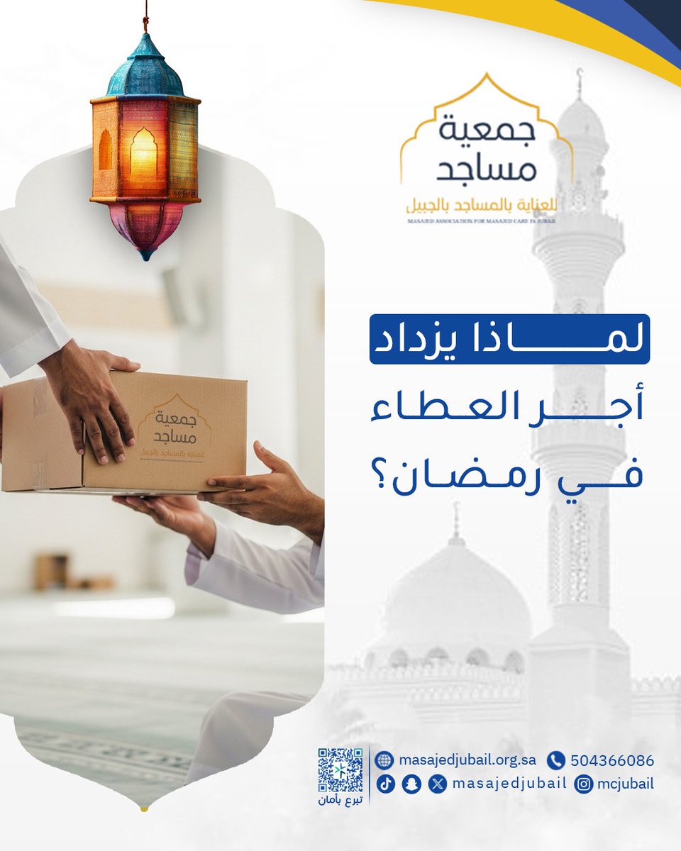 لأن رمضان شهر تتضاعف فيه الحسنات،
وفيه تكثر الطاعات داخل المساجد:
صلاة التراويح – القيام – الاعتكاف – ختمات القرآن
المساهمة في تجهيز مسجد خلال هذا الشهر
تعني أنك شريك في أجر كل عبادة تُقام فيه

#جمعية_مساجد #التبرع_للمساجد #صدقة_جارية  #رمضان_مبارك