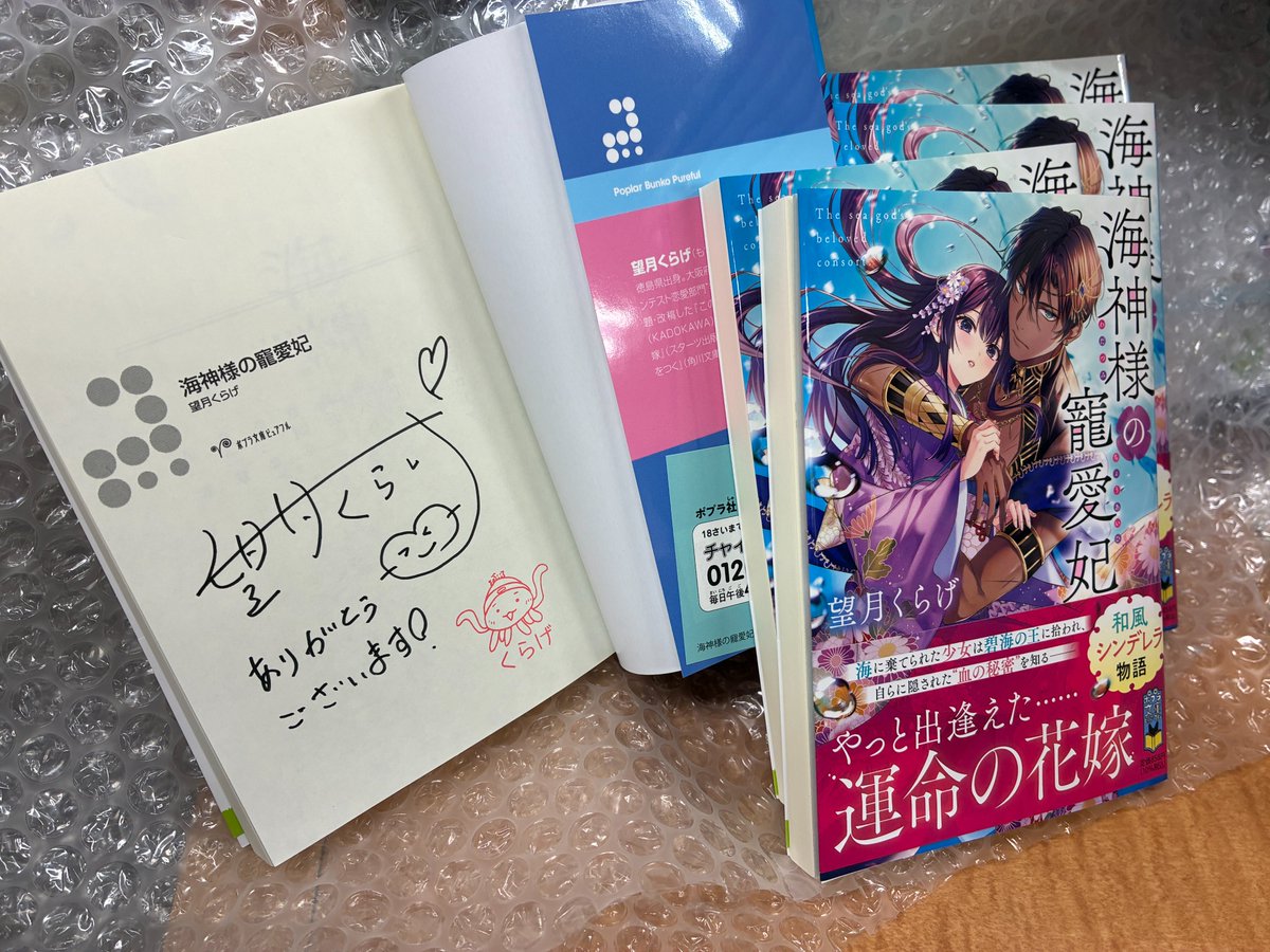 芳林堂書店高田馬場店様にて『海神様の寵愛妃』のサイン本をお取り扱い