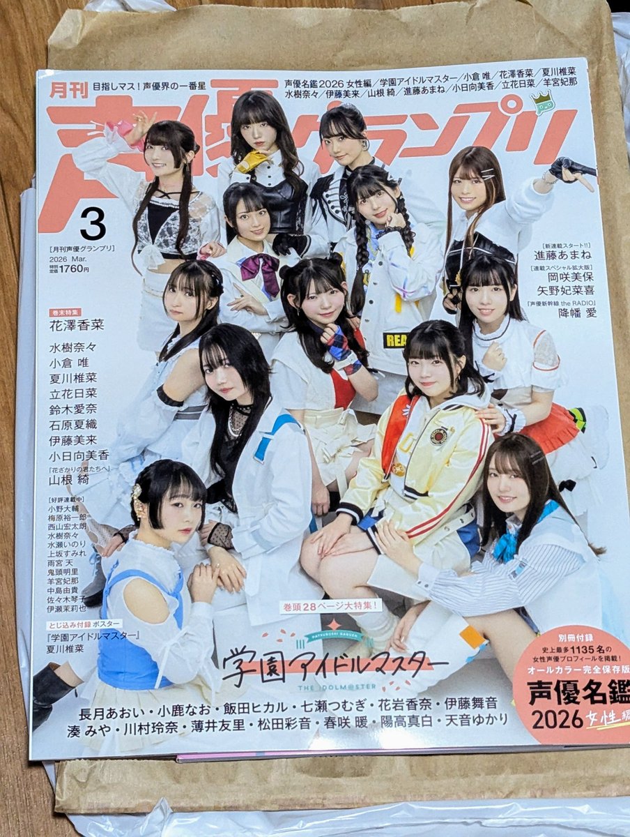 先程無事に月刊声優グランプリ3月号を購入！！ 1760円しましたが学マス