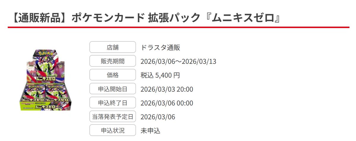 ポケカ抽選販売】 ドラスタ通販にて拡張パック「ムニキスゼロ」の抽選