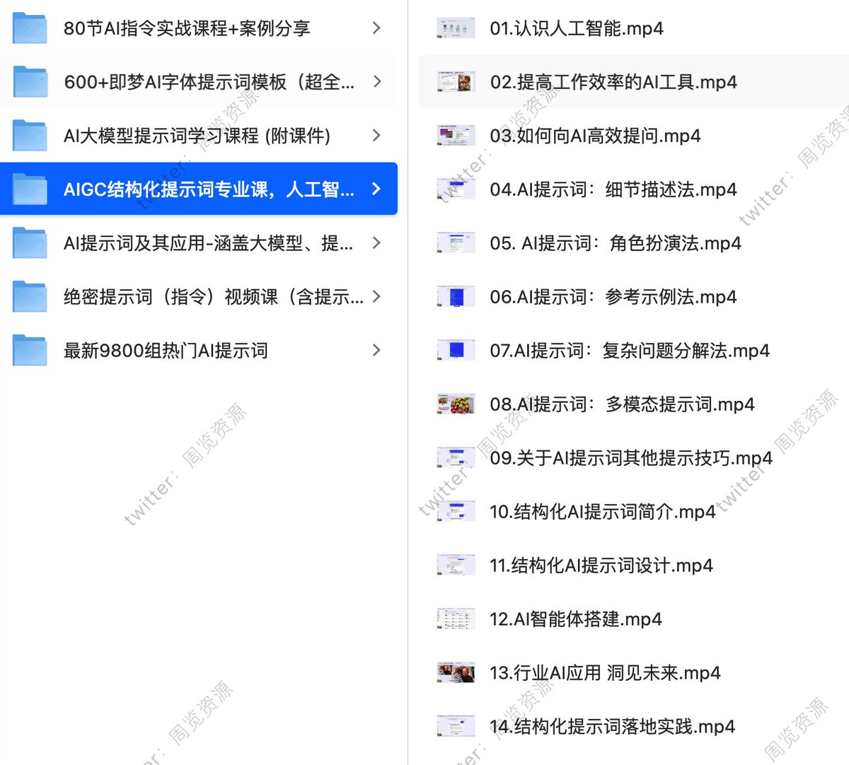 AI提示词精选课集（系列合集）

🔗：pan.quark.cn/s/3213fd66aec9

核心在于训练表达逻辑与指令结构，让模型输出更稳定、更接近预期。

掌握提示词，本质是学会如何精准表达需求，是高效使用 AI 工具的起点。