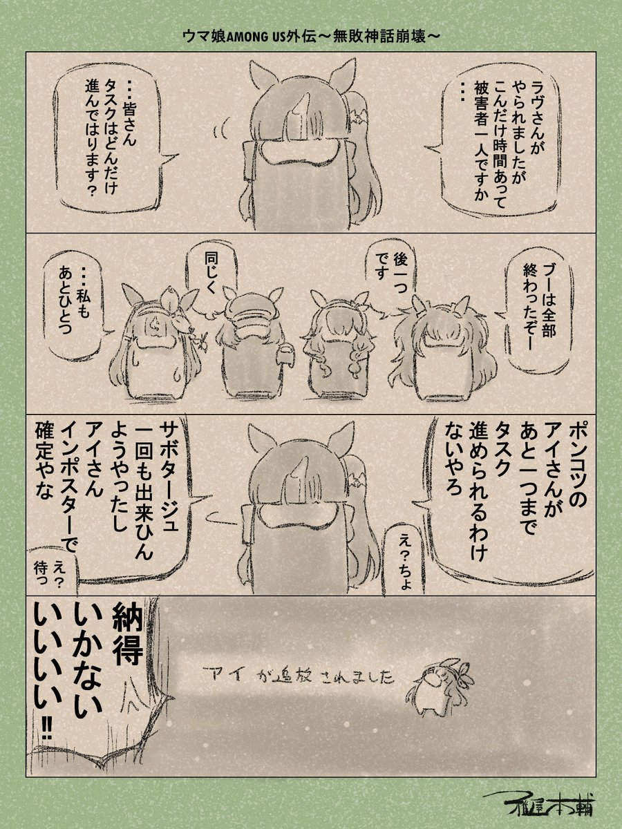 ウマ娘ゆるすぎダービー「ウマ娘AMONG US外伝～無敗神話崩壊～」です
ゲームポンコツアイちゃん概念最高すぎか…?

#ウマ娘ゆるすぎダービー
#ラッキーライラック #ブラストワンピース #マルシュロレーヌ #カレンブーケドール #アーモンドアイ 