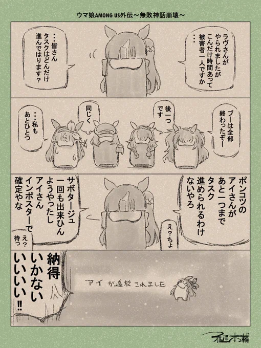 ウマ娘ゆるすぎダービー「ウマ娘AMONG US外伝～無敗神話崩壊～」です
ゲームポンコツアイちゃん概念最高すぎか…?

#ウマ娘ゆるすぎダービー
#ラッキーライラック #ブラストワンピース #マルシュロレーヌ #カレンブーケドール #アーモンドアイ 