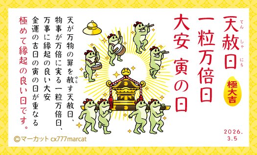 超開運日】本日3月5日(木)は2026年度最大のスーパーラッキーデーです