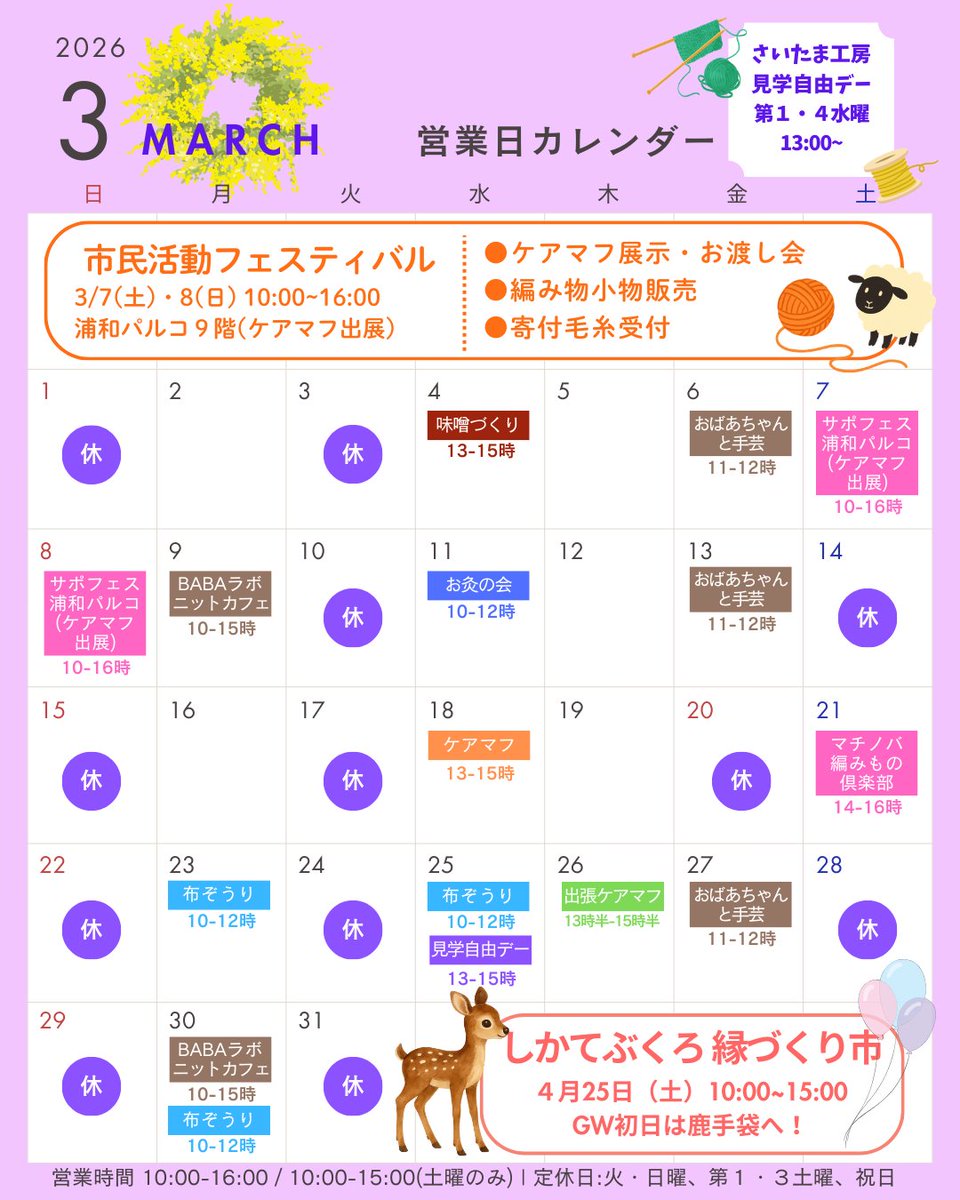 baba_lab's tweet photo. 【3月のお知らせ】
3/7(土)8(日)「サポフェス2026」にケアマフ出展🧶
●マフ展示・紹介、使ってみたい方へお渡し
●編み物小物販売、毛糸寄付受付

お買い物ついでに浦和パルコ９階へ～
ステージ前にてお待ちしています☺️

そして、4/25(土)は「しかてぶくろ縁づくり市」です～🦌

#BABAlab #BABAラボ https://t.co/MgE9xod518
