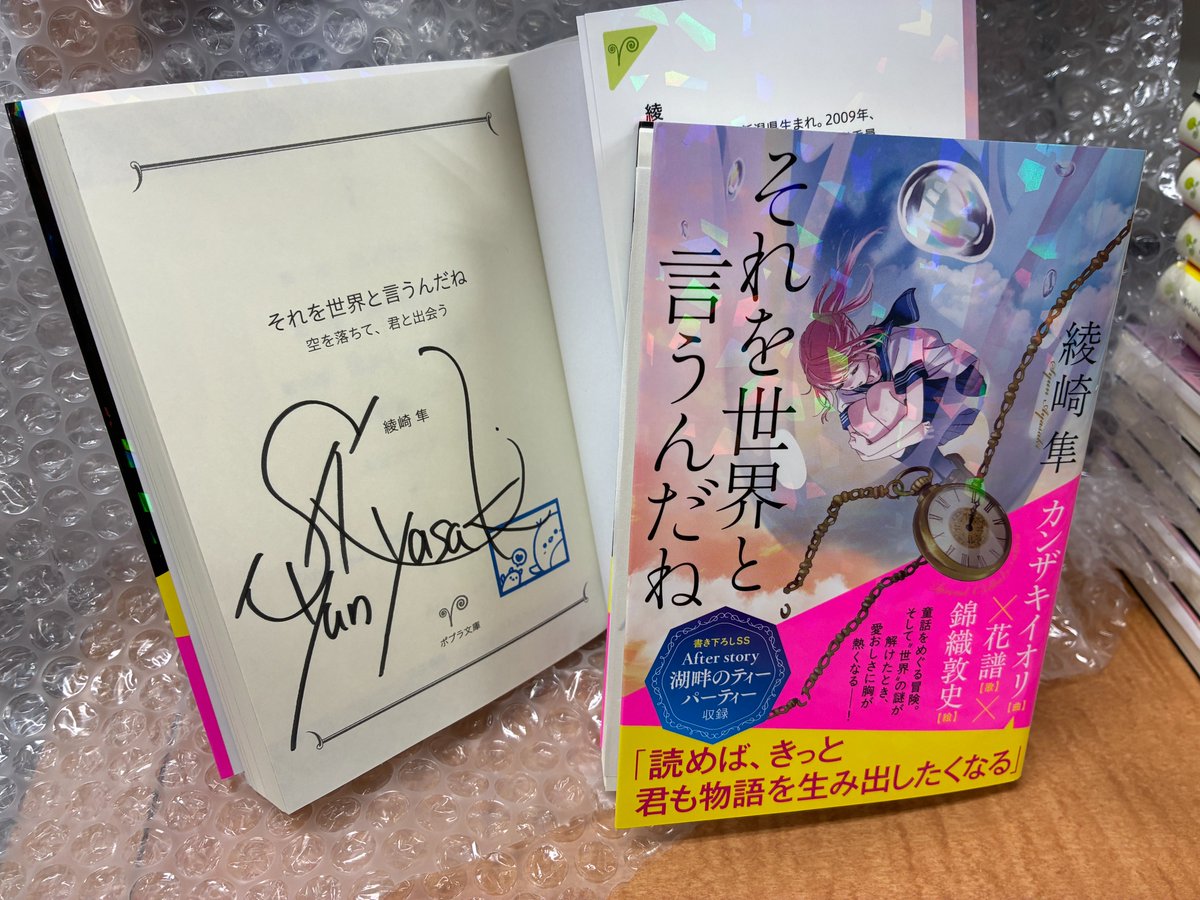 芳林堂書店高田馬場店 #サイン本 情報】 【3F／文庫】 #綾崎隼 先生