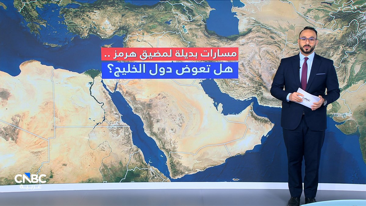 هل تستغني دول الخليج عن مضيق هرمز؟ وما هي البدائل؟. مع كريم مسعد 