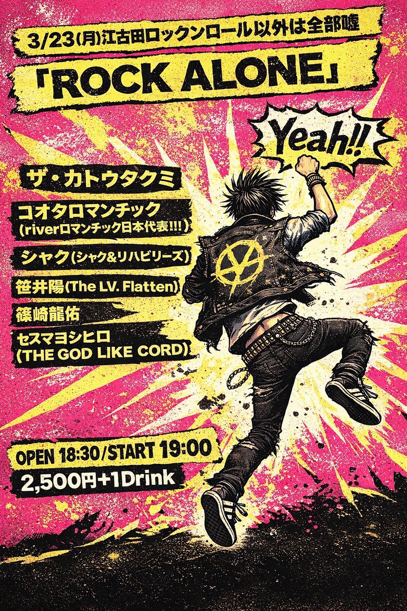 info_senuma's tweet photo. 【🔥毎月恒例🔥】
26.01.19（月）
江古田ロク嘘
「ROCK ALONE」

◼️出演
カトウタクミ
シャク
コオタロマンチック
笹井陽
篠崎龍佑

OPEN 18:30 / START 19:00
¥2,500

🎫予約は以下より🔥
https://t.co/JaX9P1uTQC

今月は歌詞無しの曲を作ろうの回です。 https://t.co/BACN03x5bx