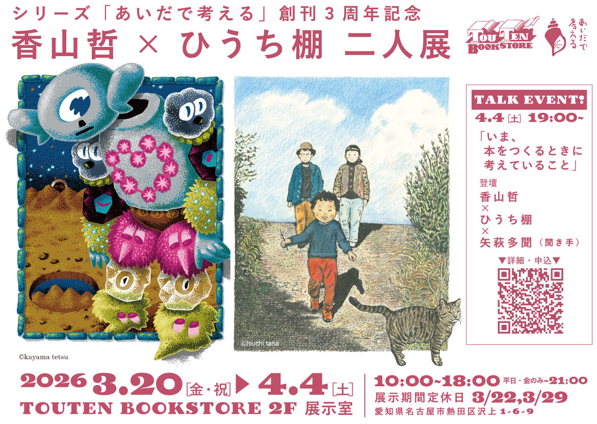 展示とイベント情報【26.3.20-4.4】シリーズ「あいだで考える」（創元社）創刊3周年記念　香山哲×ひうち棚　二人展
シリーズ1作目の装画を手がけた香山哲さん、最新刊の装画を手がけたひうち棚さんによる二人展を開催します。最終日夜にはトークイベントも開催します！
詳細🔗touten-bookstore.net/s/stories/2603…