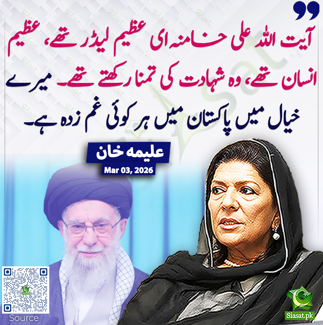 siasatpk's tweet photo. آیت اللہ علی خامنہ‌ای عظیم لیڈر تھے، عظیم انسان تھے، وہ شہادت کی تمنا رکھتے تھے۔ میرے خیال میں پاکستان میں ہر کوئی غم زدہ ہے۔ علیمہ خان 
@Aleema_KhanPK #AleemaKhan #pakistan  
خبر کا ذریعہ جاننے کے لیے QR Code Scan کریں https://t.co/gNY6RdKI44