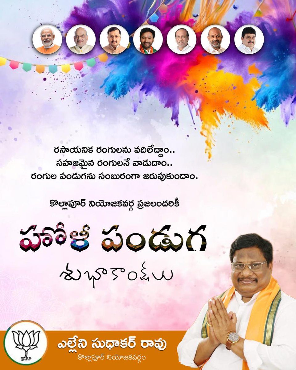 AelleniR's tweet photo. ద్వేషాలు దూరమై,సమాజంలో సౌహార్దం పెరిగి, అభివృద్ధి రంగులు ప్రతి ఇంటికీ చేరాలని ఆకాంక్షిస్తున్నాను.  ఐక్యంగా ముందుకు సాగితే మన ప్రాంతం మన దేశం ఇంకా బలంగా మారుతుంది.  హోలీ శుభాకాంక్షలు  ఎల్లేని సుధాకర్ రావు కొల్లాపూర్ నియోజకవర్గం బీజేపీ అసెంబ్లీ ఇంచార్జ్   #Holi2026 #Holi #bjp https://t.co/xMZcNlS14l
