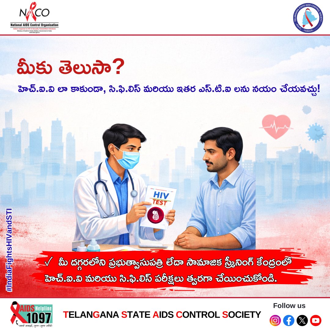 TGSACS1's tweet photo. మీకు తెలుసా?
👉 హెచ్.ఐ.వి లా కాకుండా,
సి.ఫి.లిస్ మరియు ఇతర ఎస్.టి.ఐలు నయం చేయవచ్చు!
సమయానికి పరీక్ష & చికిత్స
మీ ఆరోగ్యానికి రక్షణ.
#IndiaFightsHIVandSTI
#HIVAwareness
#STIAwareness
#TestToKnow
#EarlyTesting
#PublicHealthIndia
#EndHIVStigma
#HealthyLife
#1097Helpline https://t.co/uCtDUmkTQb