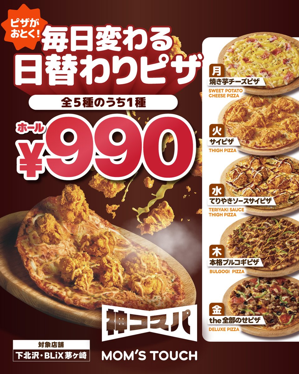 下北・茅ヶ崎限定】 ほぼ半額💸 まるっとピザ1枚が超々お得に食べ