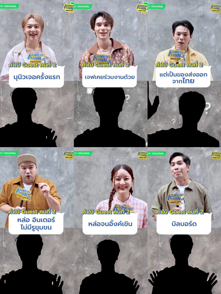 นุนิวเจอครั้งแรก
เจฟเคยร่วมงานด้วย
ต้าห์อู๋ใบ้ตำนานจากโซล แต่ส่งออกจากไทย
พี่โอ๊ตบอกหล่อ อินเตอร์ ไม่มีรูขุมขน
หล่อจนอิ๊งค์เขิน
พี่เผือกใบ้บิลบอร์ด

ป๊าดดดด เกสต์คนที่2ของ #RunningManTH epหน้า 
คือใครล์!!???