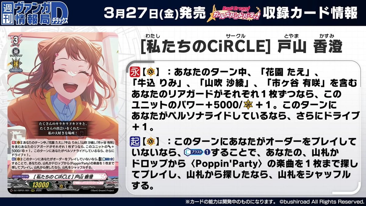 KathyTsukimei's tweet photo. "Our CiRCLE" Kasumi Toyama
BanG Dream! - <Poppin'Party>
"So many sparkles and heart-pounding moments, and so many wonderful encounters... The place I love most of all!" 

[CONT][VC]:During your turn, if you have {exactly} 1 of each rear-guard with "Tae Hanazono", "Rimi Ushigome", "Saya Yamabuki", and "Arisa Ichigaya" in their card names, this unit gets [Power]+5000/[Critical]+1. If you persona rode this turn, then this unit also gets drive+1.
[ACT][VC]:If you did not play an order this turn, COST [Counter Blast (1)], search your deck or drop for up to 1 <Poppin'Party> Music and play it, and if you searched your deck, shuffle your deck. {Playing that order counts towards the order limit}
---
Very importantly, if you have duplicates of the other members, Kasumi's CONT will not go into effect