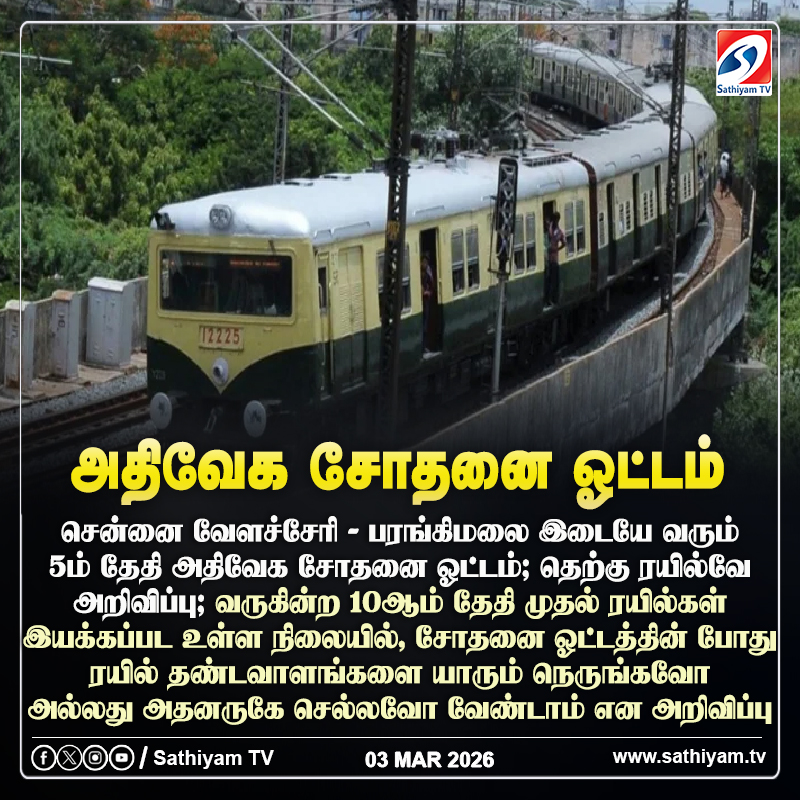 sathiyamnews's tweet photo. சென்னை வேளச்சேரி - பரங்கிமலை இடையே வரும் 5ம் தேதி அதிவேக சோதனை ஓட்டம்
#sathiyamtv #sathiyamnews #VelacheryParankimalai #BeachTrain #ElectricTrain #SouthernRailway https://t.co/u1jcJ71UwD