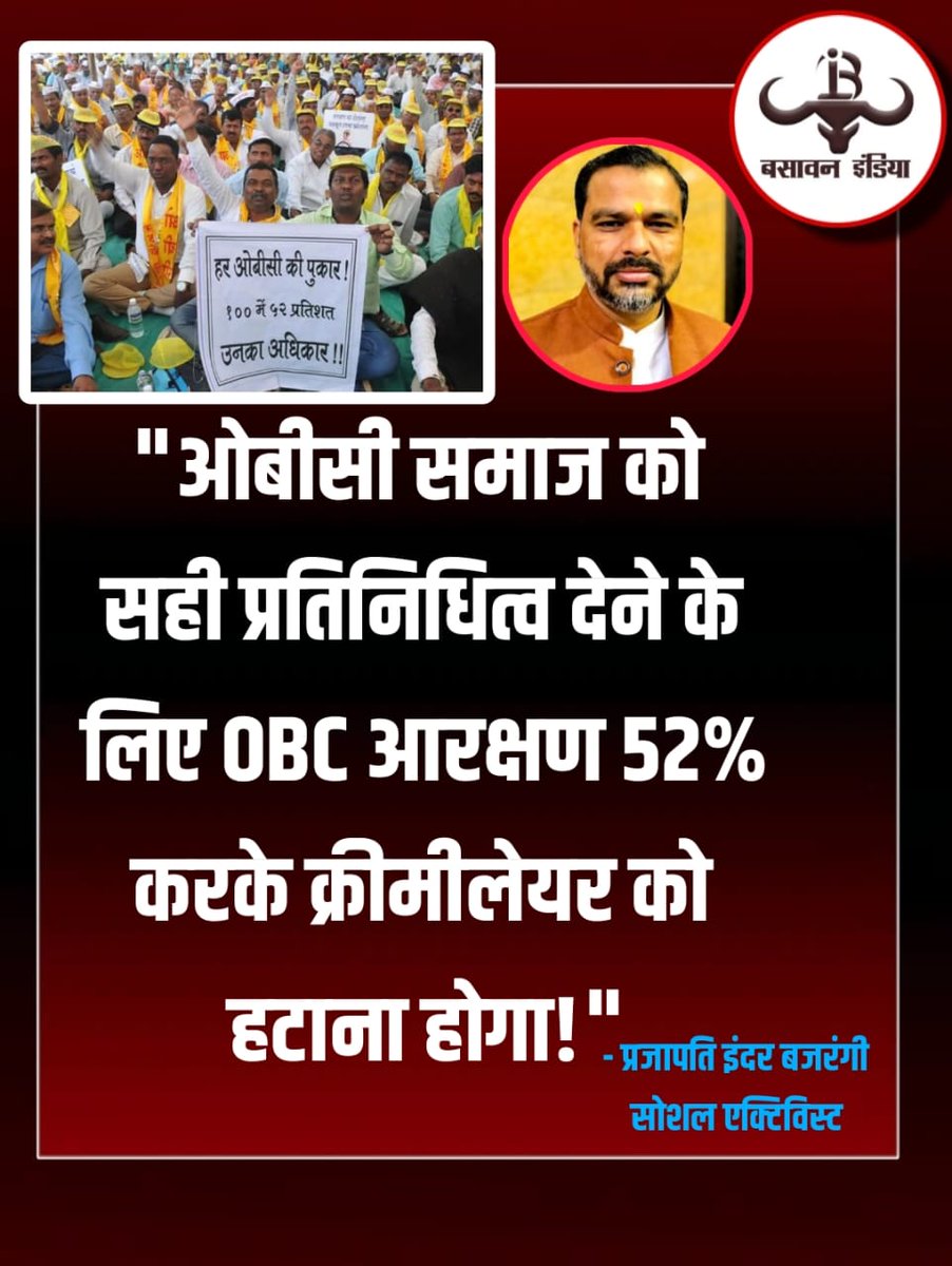prajaptiinder's tweet photo. ओबीसी समाज को सही प्रतिनिधित्व देने के लिए OBC आरक्षण 52% करके क्रीमीलेयर को हटाना होगा! https://t.co/7OTj8MoIkq