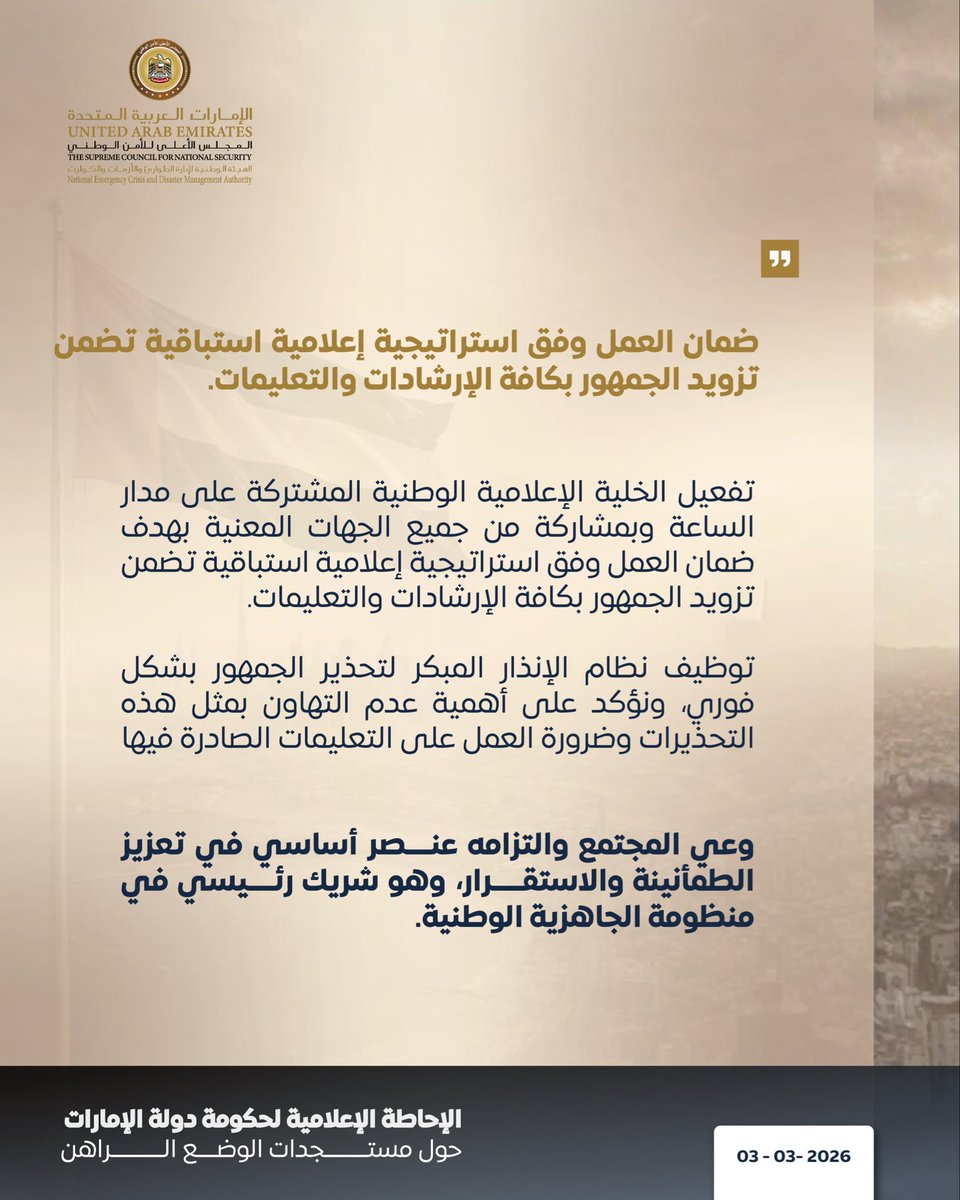 الإحاطة الإعلامية لحكومة دولة #الإمارات حول الأوضاع الراهنة في الدولة.