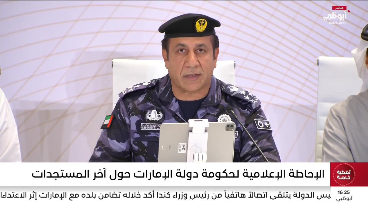 العميد عبد العزيز الأحمد: وزارة الداخلية الإماراتية تؤكد استقرار الوضع الأمني في الدولة وجاهزية قواتها لمواجهة أي طارئ #مركز_الاتحاد_للأخبار 
