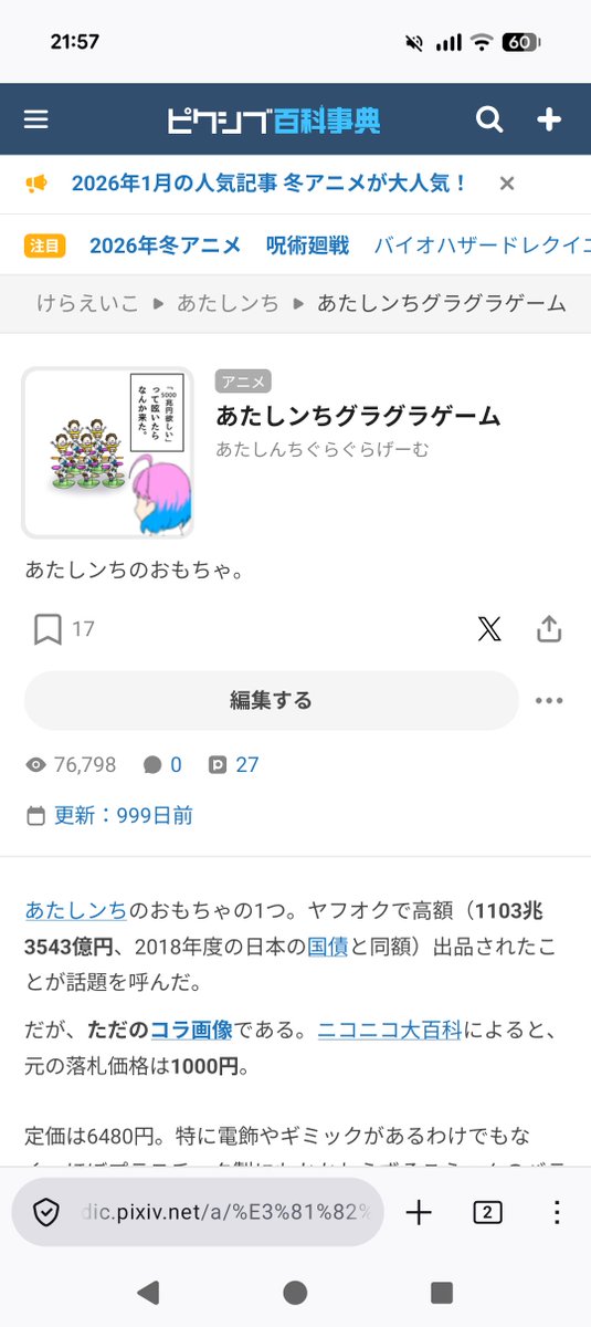 pixiv百科事典のあたしンちグラグラゲーム（1103兆3543億円）の記事が