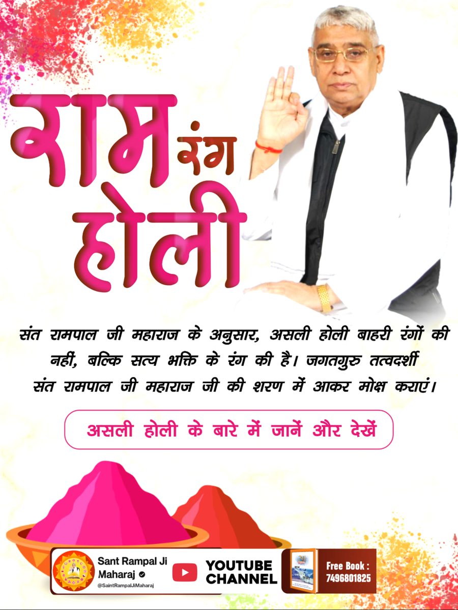 #राम_रंग_होरी_हो
सच्ची होली बाहरी रंगों में नहीं, बल्कि परमात्मा की भक्ति के आध्यात्मिक रंग में रंगने में है। संत गरीबदास जी महाराज की अमृतवाणी बताती है कि प्रेम और नाम-स्मरण से ही असली होली मनाई जाती है।
Sant RampalJi YouTube