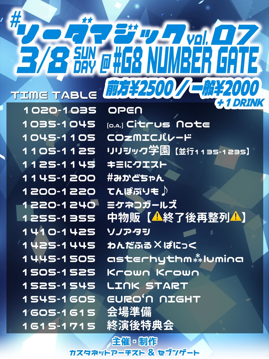 ☆;.+*:ﾟ+｡.☆ ▷3/8/SUN ▷#ソーダマジック vol.07 ▷#G8 NUMBER GATE