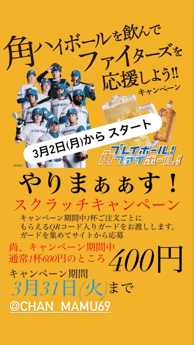 R5u10wqV0S33211's tweet photo. 今月はハイボールがお得になってます。
ご注文ごとにファイターズペア観戦チケットが当たるスクラッチカードをお渡しします。
#ハイボールを飲んで
#ファイターズを応援
#スクラッチを削って
#ペア観戦チケットを
#あてよう https://t.co/SSZ5Na5jhF