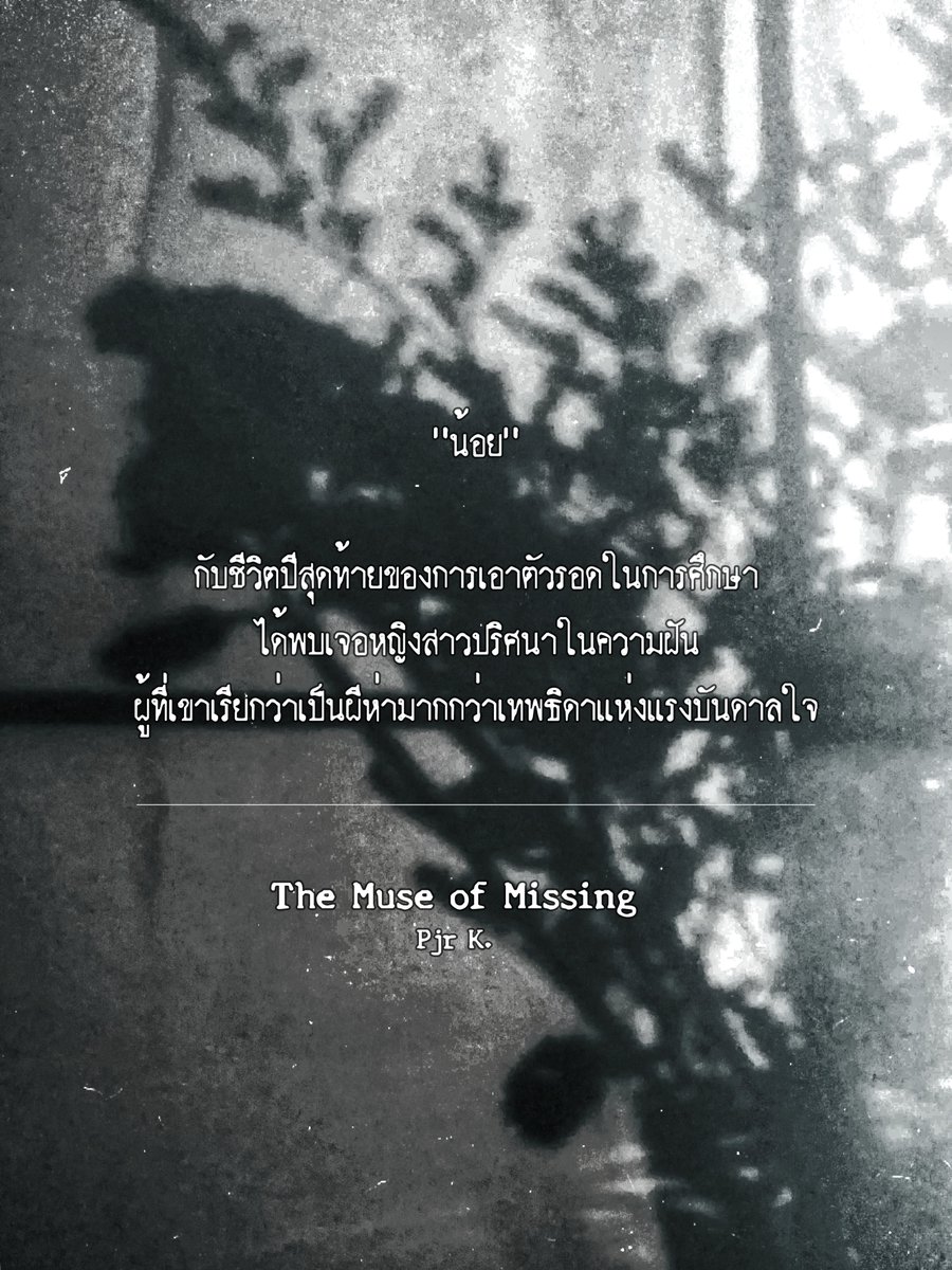 The Muse of Missing

เป็นบทประพันธ์เชิงทดลองและเพื่อการฝึกฝนของผู้เขียน เน้นสำรวจจิตใจ "น้อย-ชยางกูร พิศเลิศวิไล" ตัวละครหลักของเรื่อง

___
ขอฝากงานเขียนทดลองหน่อยค่ะ รวบรวมความกล้าหลายปีกับการลงงานเขียนและการออกจากคอมฟอร์ตโซนค่ะ

#readAwrite #themuseofmissing #น้อยชยางกูร