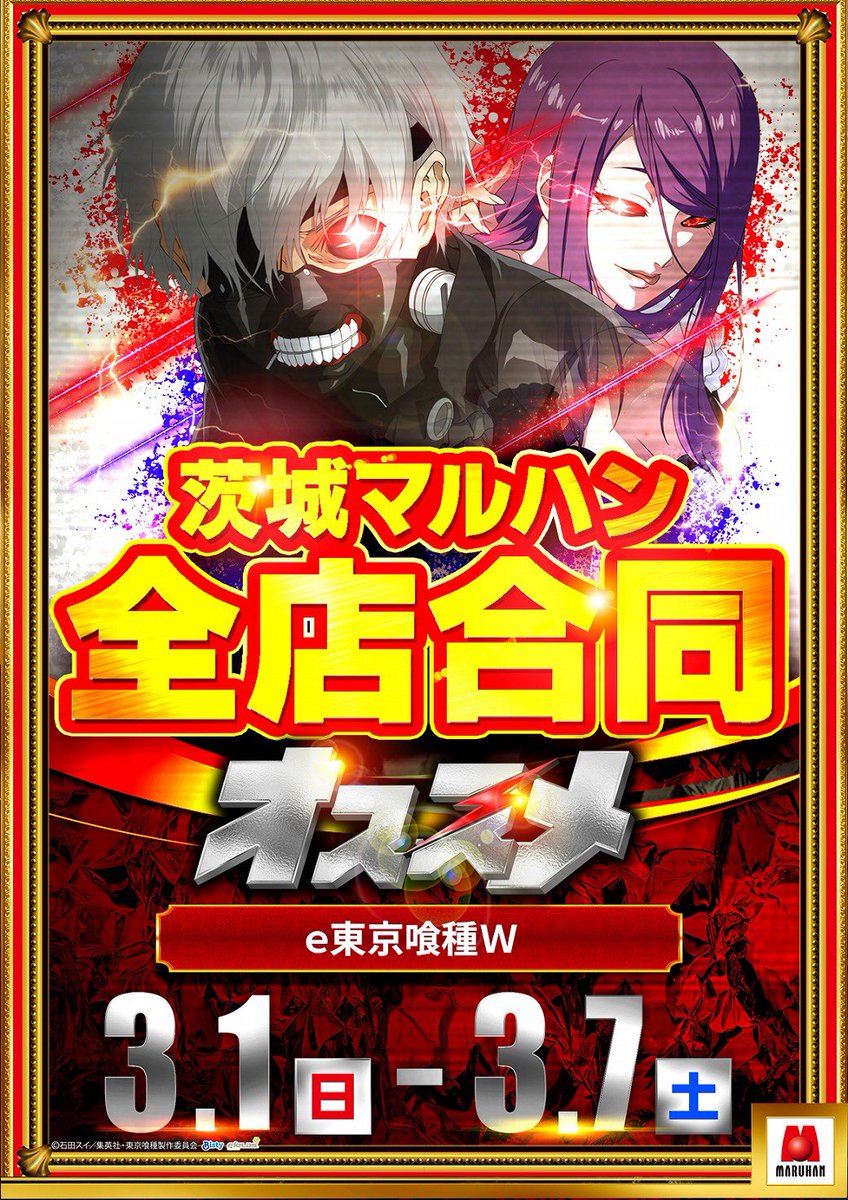 3/4 🌈マルハンメガシティ水戸赤塚→4の日【四天王ポスター】 4台並び