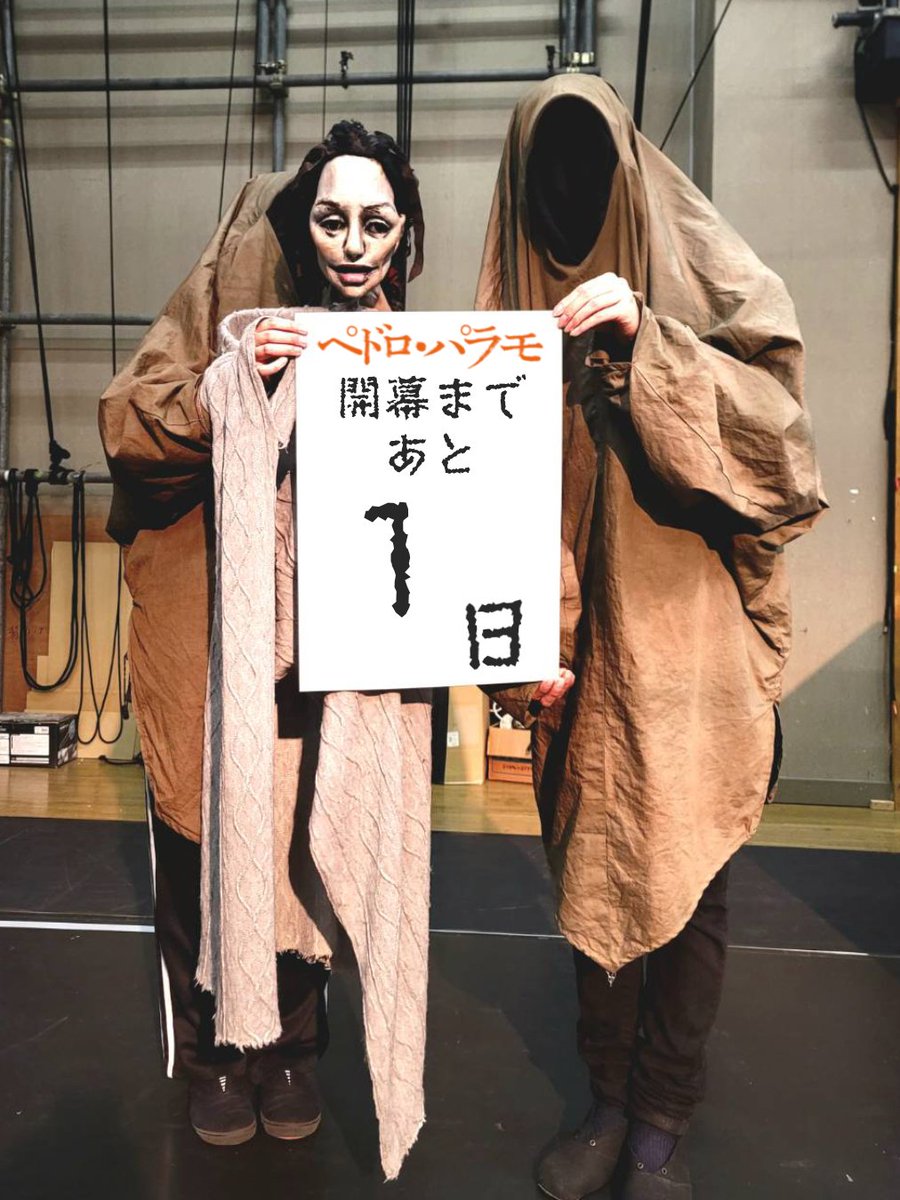 ペドロ・パラモ
開幕まであと1日

ひとみ座での前売券は終了いたしました。
GETTIISでの前売券は公演前日の23:59まで扱っております。

人形劇『ペドロ・パラモ』
3/4(水)-8(日)
池袋シアターグリーンBIG TREE THEATER

🪨公演特設ページ🪨
sites.google.com/view/pedropara…

#ひとみ座
#ペドロ・パラモ
