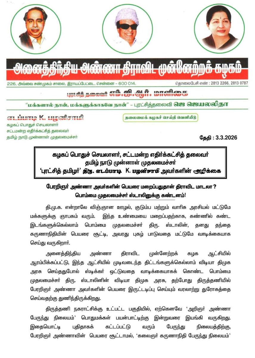 AIADMKOfficial's tweet photo. பேரறிஞர் அண்ணா அவர்களின் பெயரை மறைப்பதுதான் திராவிட மாடலா? பொம்மை முதலமைச்சர் ஸ்டாலினுக்கு கண்டனம்!

மாண்புமிகு கழகப் பொதுச்செயலாளர் புரட்சித்தமிழர் @EPSTamilNadu அவர்கள் https://t.co/QHFTO9yX21