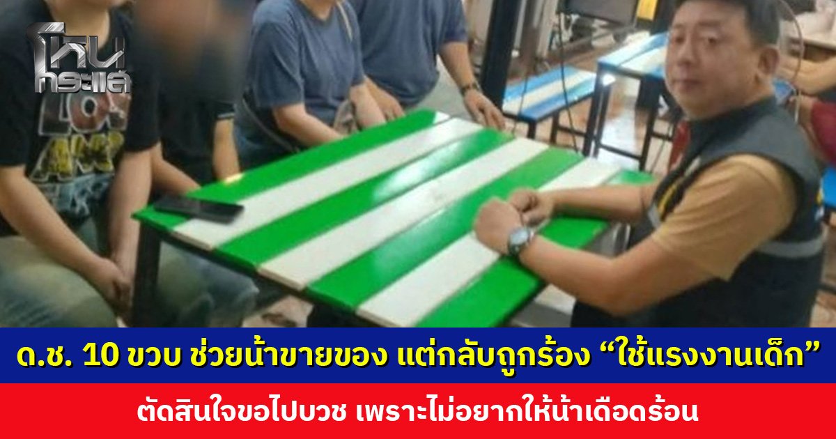 เด็กชาย 10 ขวบ ช่วยน้าสาวขายข้าวไข่เจียว ถูกผู้ไม่ประสงค์ดีกลั่นแกล้งร้องเรียนว่าทางร้านใช้แรงงานเด็ก 

- เด็กชายวัย 10 ขวบ กำลังศึกษาอยู่ชั้นประถมศึกษาปีที่ 6
- ไม่มีพ่อแม่คอยดูแล พ่อแม่ของน้องแยกทางกันไปแล้ว
- แม่ติดยาเสพติดอย่างรุนแรง ส่วนพ่อก็มีครอบครัวใหม่ไปแล้ว