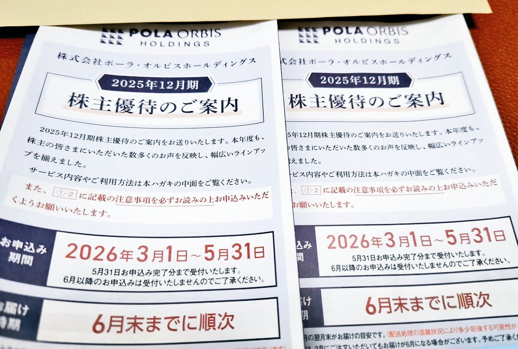 ポーラ・オルビスから株主優待の案内、今年も全てボディソープに交換。