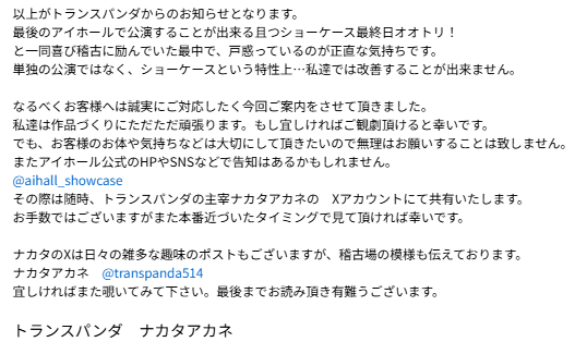 トランスパンダが参加するアイホールショーケースDブロックの3団体総合計約3時間と確認し、休憩のご提案等するも、難しいと代替案の回答を頂きました。またこちらからお客様方へご提案もあります。ご予約のお客様には下記の画像の文面送付済み。検討中の方にも事前に共有お知らせします。一読願います