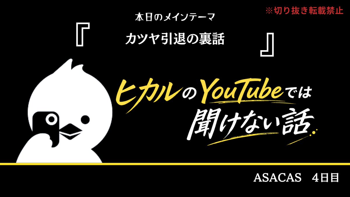 「ヒカルのYouTubeでは聞けない話」事務局@毎朝7時から配信中 tweet media