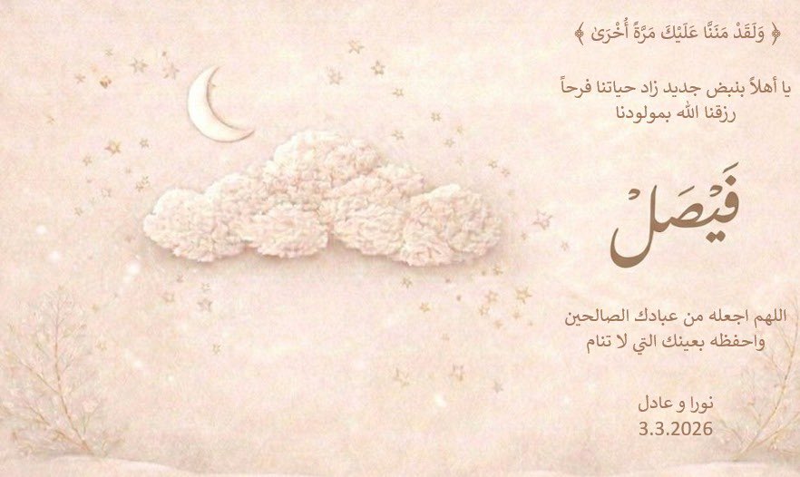 الحمدلله حتى يبلغ الحمد منتهاه 
Blessed with a baby boy named him Faisal. May Allah bless him and all our children.