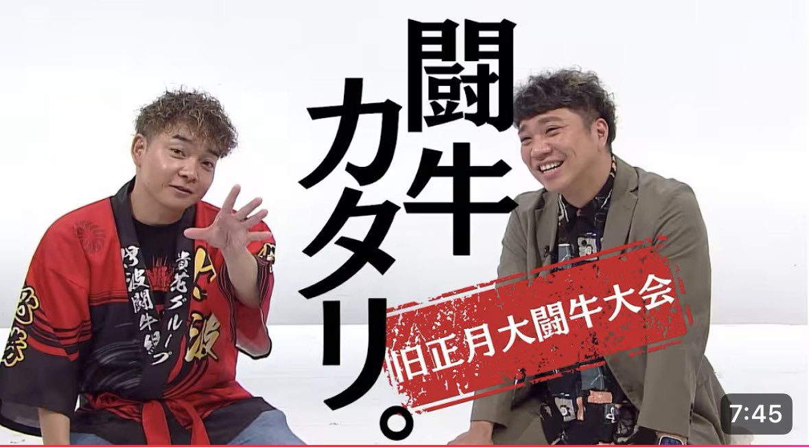 伊波大志と仲本新さん（カシスオレンジ）が闘牛をカタリ尽くす…。

正直、コア過ぎて着いていけないかも…。

「闘牛好きが語る、闘牛話は最強だ！」

ryupot限定配信番組 第一弾！

フル動画はryupot
3月4日（水）よる6時から配信開始。
是非、お楽しみください。

youtu.be/3kla7_1Y_Tc?si…