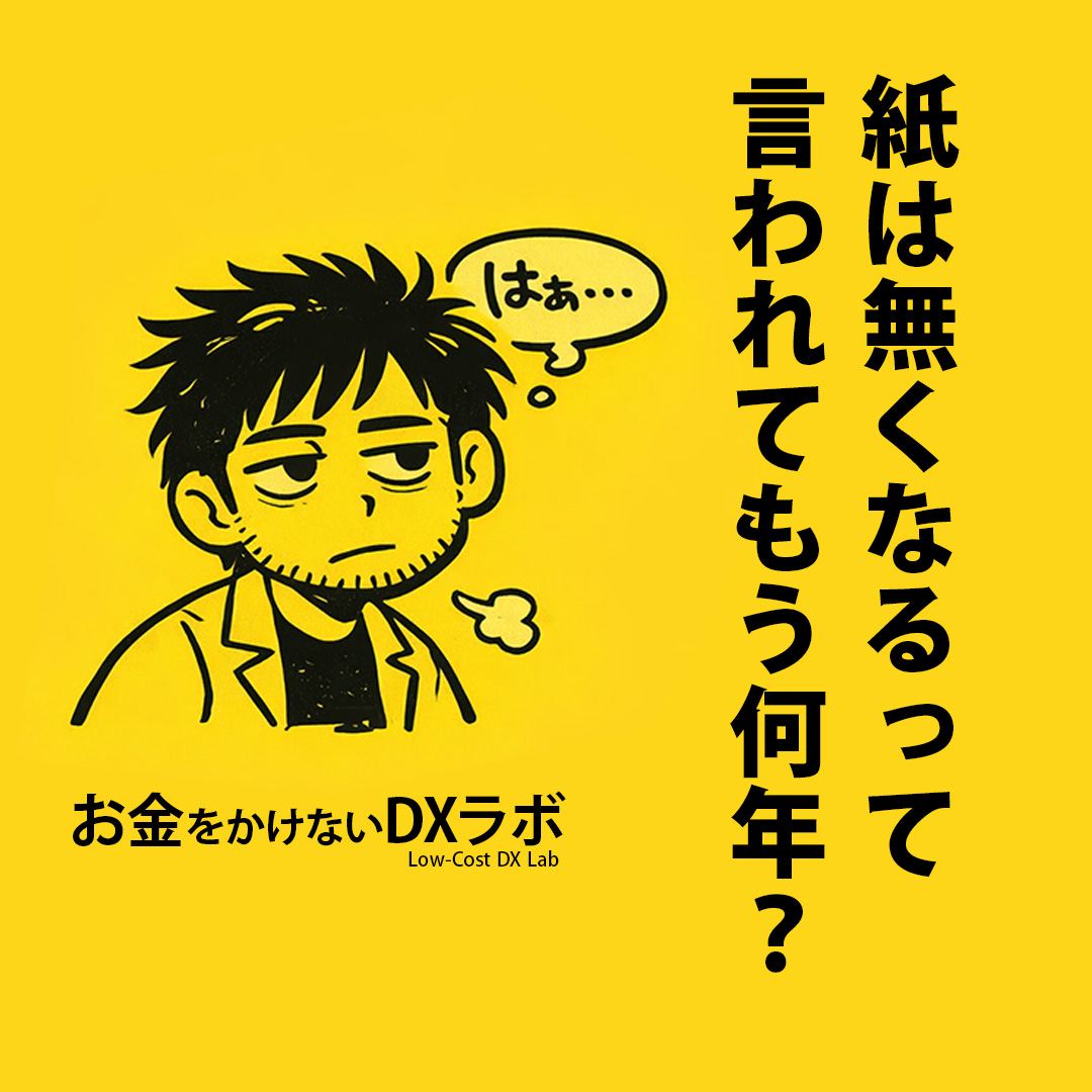 lowcost_dxlab's tweet photo. これは、ある友人の記者からの相談があった話。

名前は伏せるけど、
ある省庁の役人の方から
「紙のデータをデジタル化する技術ってありますか？」

って聞かれたらしくて、
僕のところに話が来た。

相談内容を聞くと、
何万枚もある紙の資料を検索できるようにしたいから
デジタル化したい、という話。
……正直、
 「？？？」 ってなった（笑）

だって、
OCRの技術って20年以上前からあるし、
当時でも読み取り正解率96％くらいはあった。

確かに、
誤字が絶対に許されない文書なら厳しいけど、
「検索できればいい」だけなら、
かなり昔から普通にできたはずなんだよね。

しかもこの相談、
去年の話なんだけど。。。(笑)

正直な気持ちは、
「今なんだ……」って思った（笑）

そういえば最近、
玉木さんが国会の代表質問で
「国会にタブレットを！」って言ってたけど、
こういう細かい現場レベルのところから
先にスタートできないですかね？

ちなみにこの話、
チャッピーと一緒に
「10万枚の紙をOCRで読み込む場合の人件費」
を計算してみたら、
今、アナログで
その都度紙を探してる工数より
明らかに安くて、ちょっと笑った（笑）

…っていうネタなんだけど、どうかな？（笑）

みんなの現場で
「まだ紙のまま…」って話ある？
リプで教えて！
DM相談もどうぞ〜（笑）
