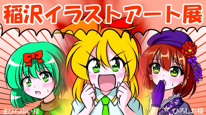 #3月になったから3人並んだ画像を貼ろうぜ #稲沢イラストアート展 まであと約3週間後です