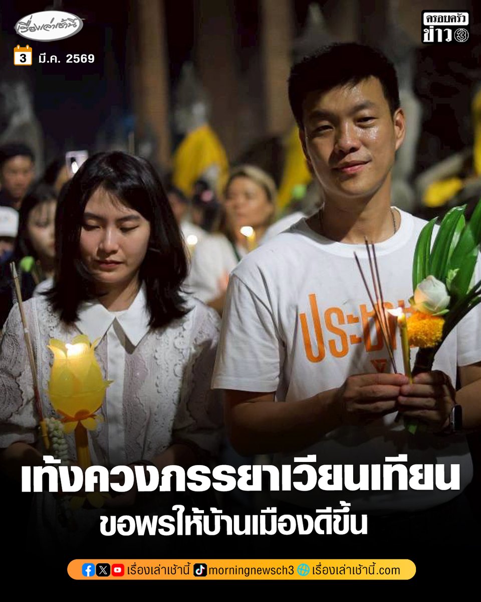 “เท้ง” ควง “มะหมู” เวียนเทียนอยุธยา ขอพรให้บ้านเมืองดีขึ้น ความทุกข์ร้อน-ไม่เท่าเทียมของประชาชนหายไป

วันนี้ (3 มีนาคม 2569) นายณัฐพงษ์ เรืองปัญญาวุฒิ หัวหน้าพรรคประชาชน พร้อมด้วยภรรยา และอดีตผู้สมัคร สส.จังหวัดพระนครศรีอยุธยา