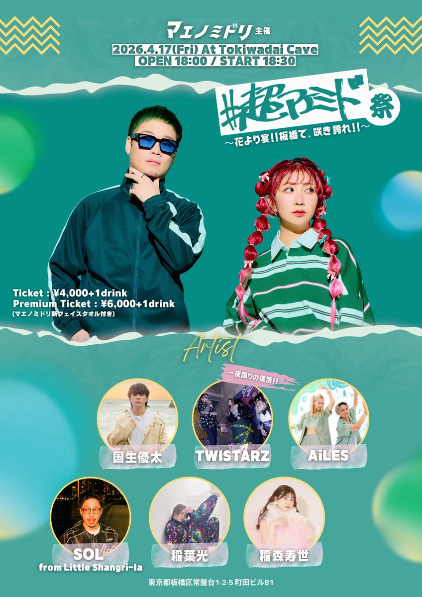 hie_info's tweet photo. 2026年4月17日(金)
「マエノミドリ主催『#超マエミド祭 〜花より宴!!板橋で、咲き誇れ!!〜』」

場所：ときわ台Cave
時間：開場18:00 / 開演18:30
料金：前売￥4,000(+1D)
出演：稲森寿世 / マエノミドリ / 国生優太 / TWISTARZ 　　
　　　AiLES / SOL / from Little Shangri-la / 稲葉光

チケット好評予約受付中！

チケット購入(予約 )URL
 https://t.co/efjIf1vwf1