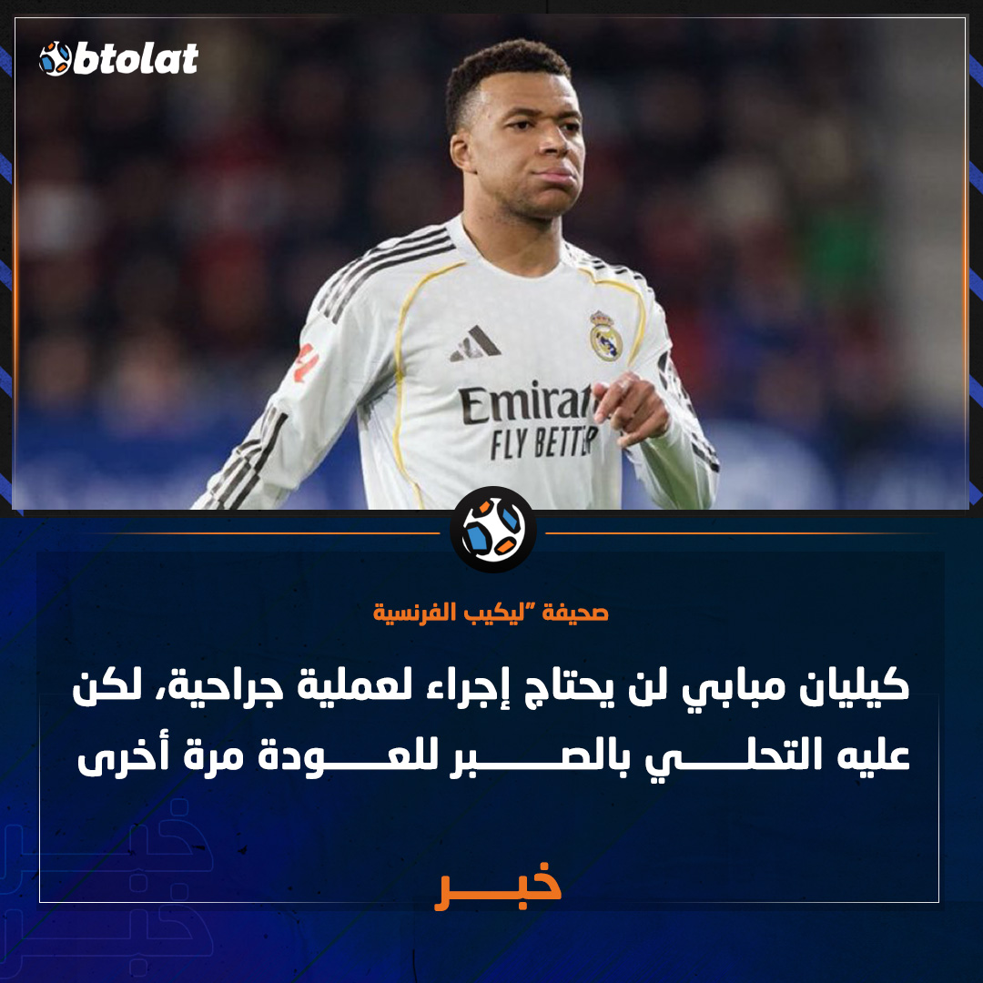 صحيفة ليكيب الفرنسية. مبابي لن يحتاج إجراء لعملية جراحية، لكن عليه التحلي بالصبر للعودة مرة أخرى 
