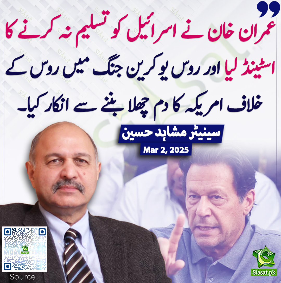 siasatpk's tweet photo. عمران خان نے اسرائیل کو تسلیم نہ کرنے کا اسٹینڈ لیا اور روس یوکرین جنگ میں روس کے خلاف امریکہ کا دم چھلا بننے سے انکار کیا۔ سینیٹر مشاہد حسین سید
@Mushahid #pakistan #ImranKhan 
خبر کا ذریعہ جاننے کے لیے QR Code Scan کریں https://t.co/zTTxny4Pc0