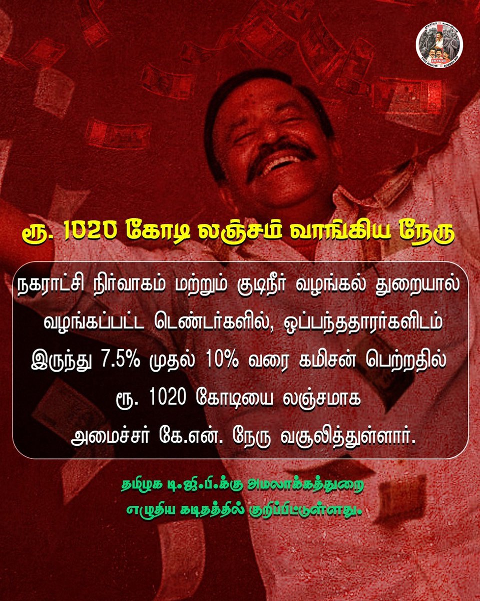 cmvscm's tweet image. ரூ.1020 கோடி லஞ்சம் வாங்கிய நேரு

#Knnehru #Bribery #Waterproblems #Tenders #Commission #CmvsCm