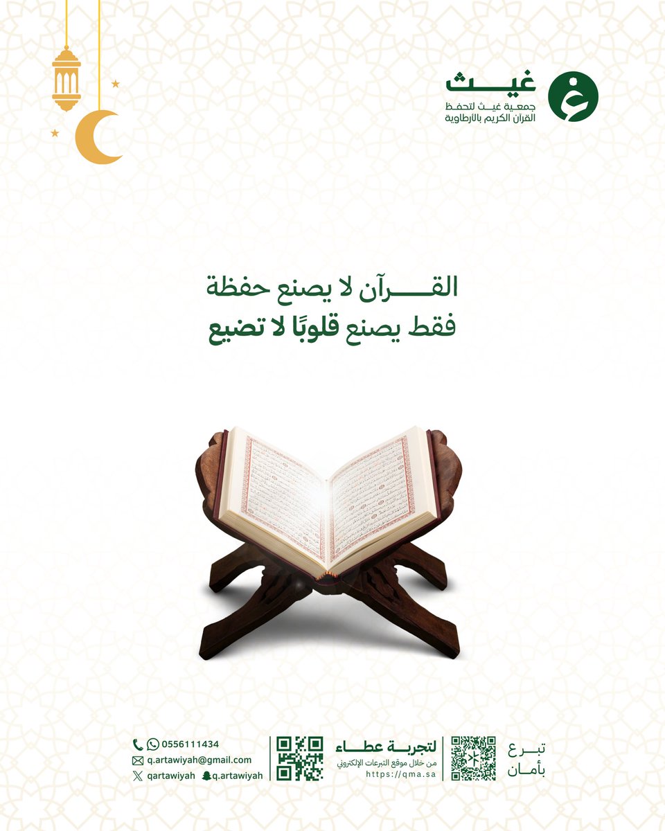 مع كل آيةٍ تُحفظ… يُبنى إنسان، ويُصنع مستقبل.

في جمعية غيث لتحفيظ القرآن الكريم بالأرطاوية نمضي بعون الله في تعليم كتابه الكريم، وتأهيل حفظةٍ متقنين، وغرس معاني القرآن في السلوك والحياة.

ساهم معنا في دعم المسيرة عبر متجر الجمعية:
🔗 qma.sa

عطاؤك اليوم… نورٌ