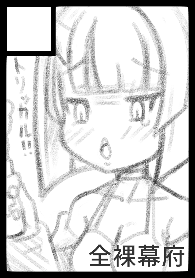 超急ぎで描いた夏コミサクカ。レヴィ!! 