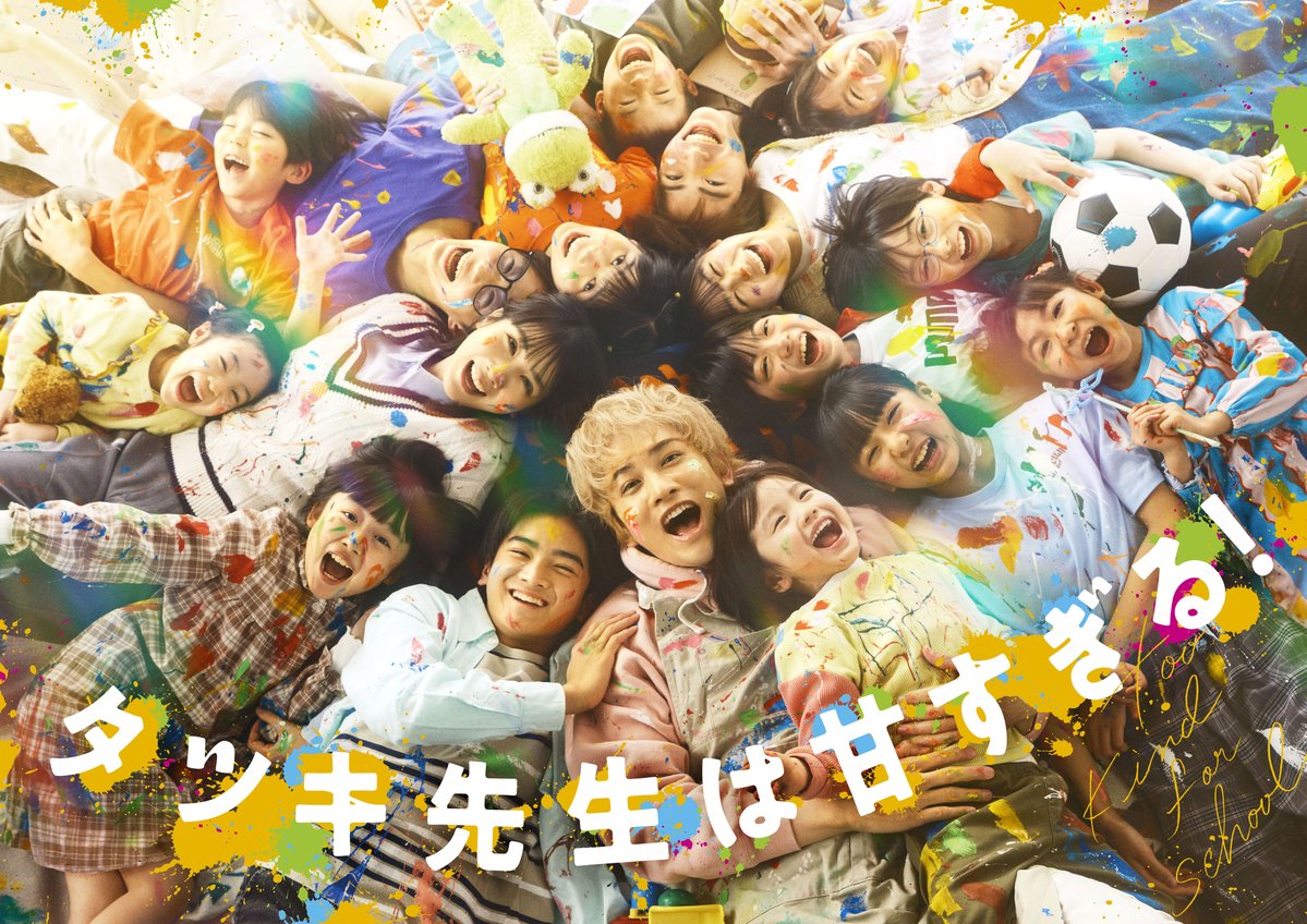 TVGweb's tweet photo. 主演・町田啓太×松本穂香
「タツキ先生は甘すぎる！」
4/11スタート🎨

フリースクールを舞台に
児童とスタッフが紡ぐ
新たなヒューマンドラマ🏫

全員の笑顔あふれる
キービジュアルも公開🧑🏻‍🎨

✍️🏻町田＆松本からコメント到着
「運命的なものを感じる」

https://t.co/pdMDfE0Zps

#町田啓太 #松本穂香 https://t.co/WCFYHDQHge
