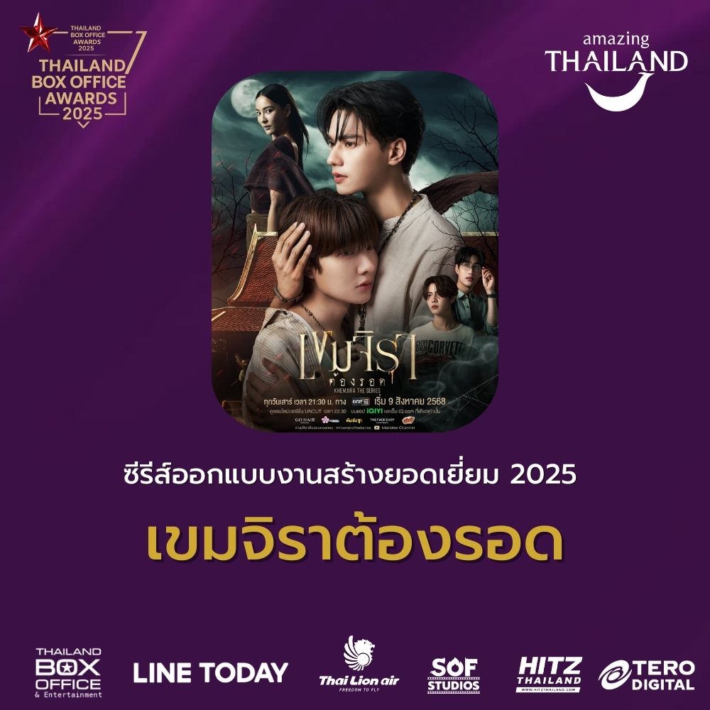 ThailandBoxOfficeAwards2025
รางวัล ซีรีส์ออกแบบงานสร้างยอดเยี่ยม 2025
ได้แก่ เขมจิราต้องรอด

#ThailandBoxOfficeAwards2025