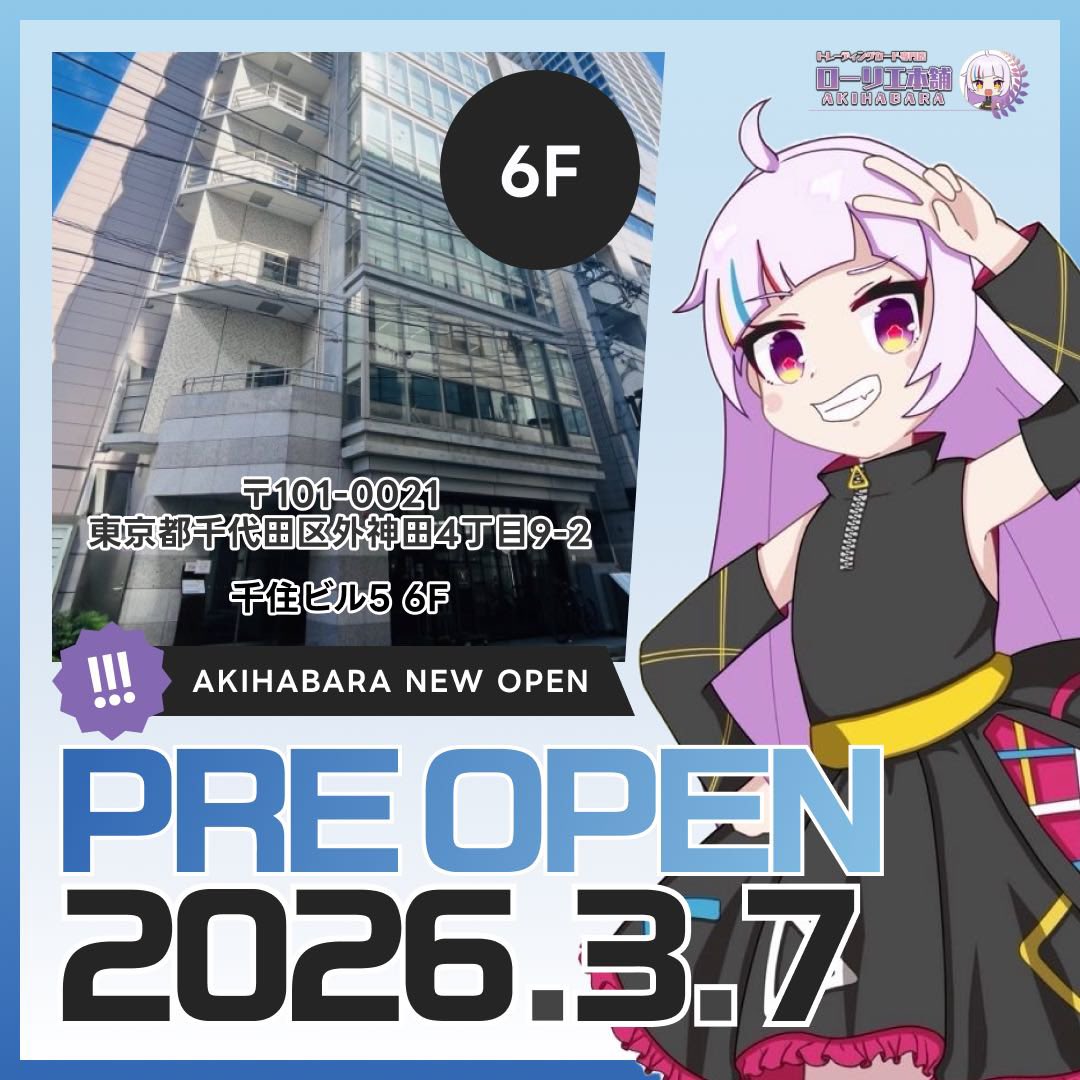 laurier_akiba2's tweet photo. ／
ついに・・・👀‼️
ローリエ本舗2号店の
プレオープン日が決定🎉✨
＼

当日は様々なイベントを開催予定です🔥

✅ 定価で『ニンジャスピナー』ゲットのチャンス‼️
📈 買取UPキャンペーン

などなど…✨

皆様のご来店お待ちしております😆✨
※プレオープン期間は、買取査定のみの営業となります。

#ポケモンカード
#ローリエ本舗
#ローリエ本舗2号店