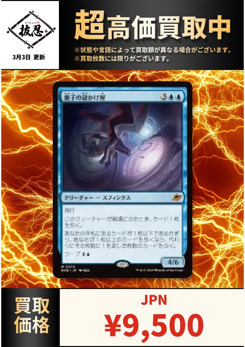 活躍中の各種シングルカードの買取表を更新しました！ 《量子の謎かけ